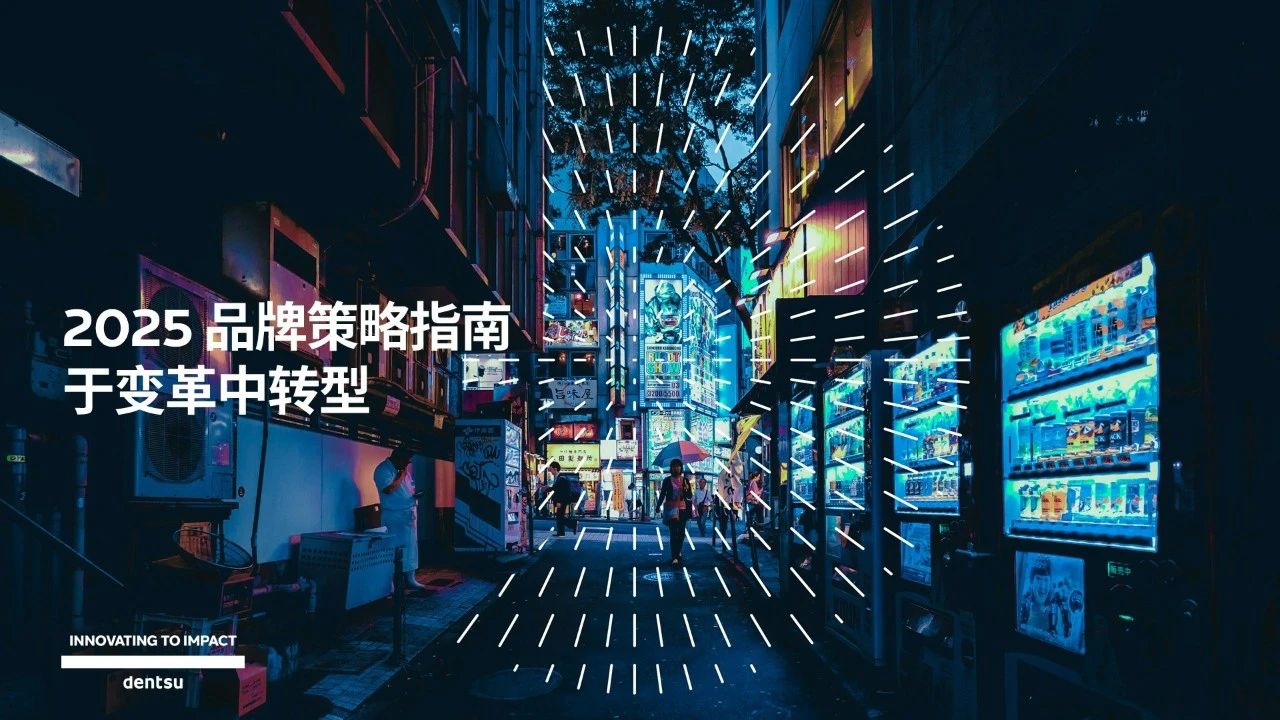 电通中国发布《2025 品牌策略指南：于变革中转型》CXO调研报告