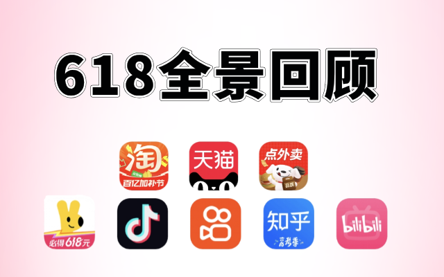 史上最长618回顾：3个关键词，10个小发现