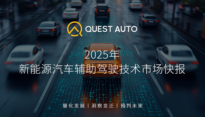 QuestAuto 2025年新能源汽車輔助駕駛技術市場快報：4月新增活躍的新能源汽車38.9%標配高速NOA