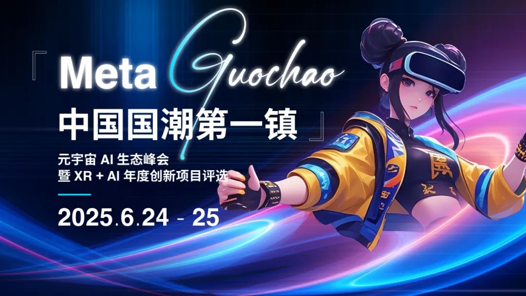 MUSINESS协办 |「MetaGuochao」元宇宙AI生态峰会暨XR+AI创新项目