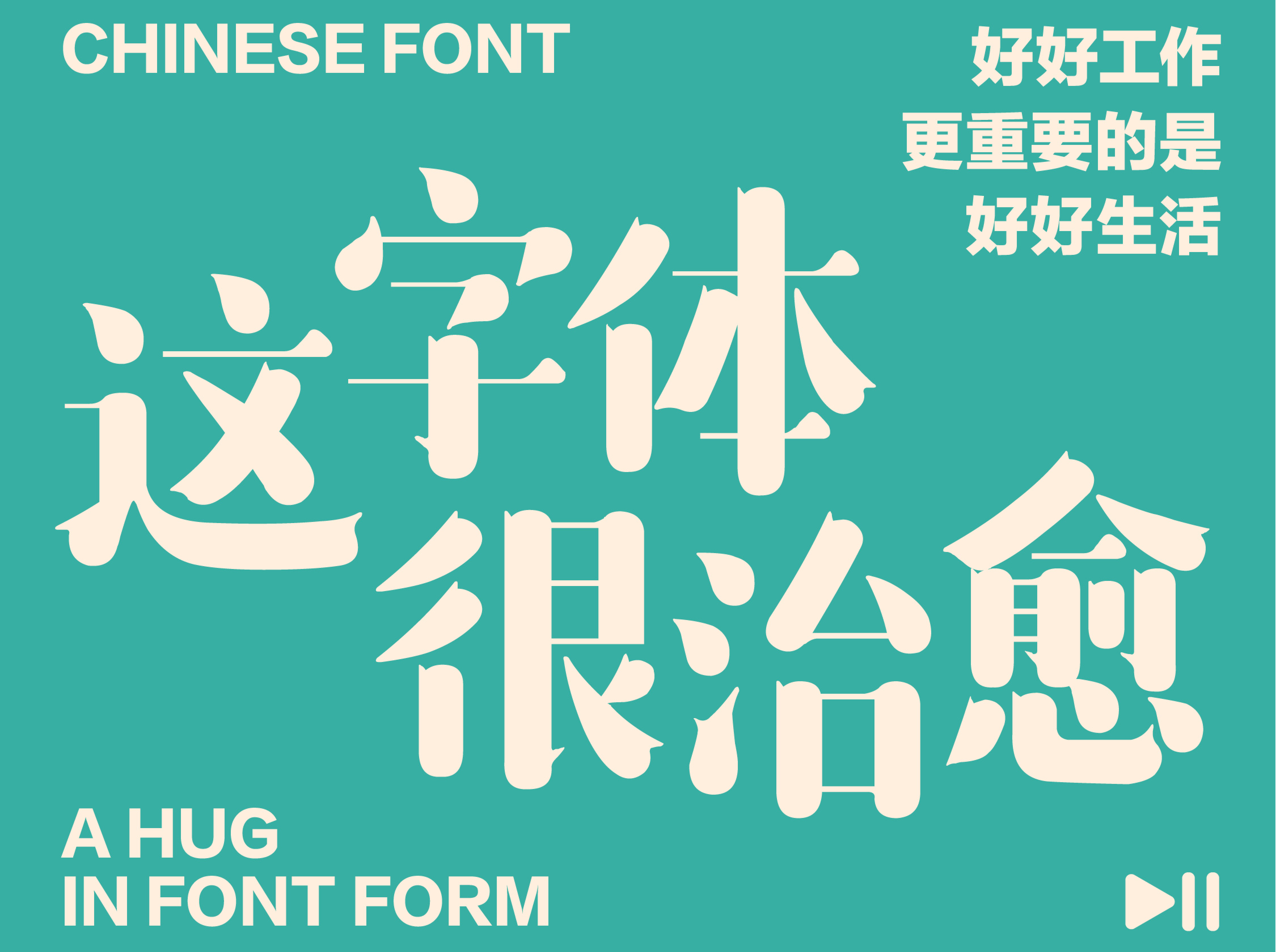横扫班味！用字体塑造品牌治愈力