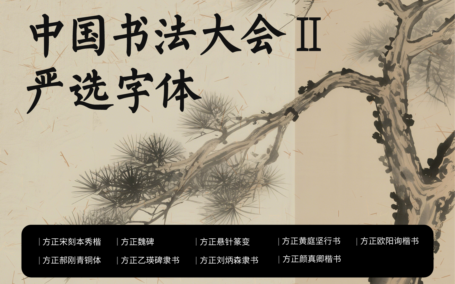 赏书法珍品，荐精品字体——聚焦《中国书法大会》第二季