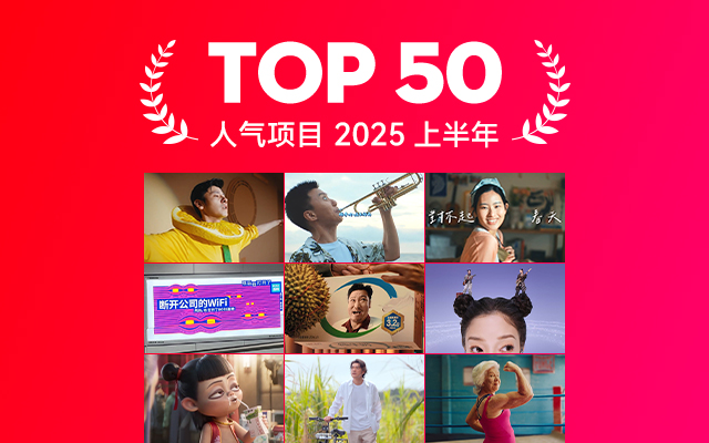 2025上半年度最具人气项目TOP 50，好创意自成焦点