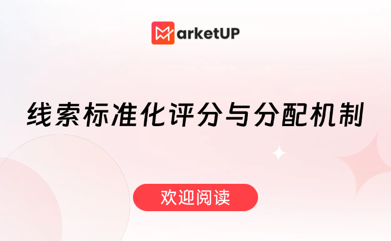 破解B2B线索管理顽疾：从评分统一到智能流转的全流程解决方案