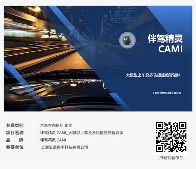 ECI@创新案例 | 伴驾精灵 CAMI_大模型上车及多功能座舱智能体