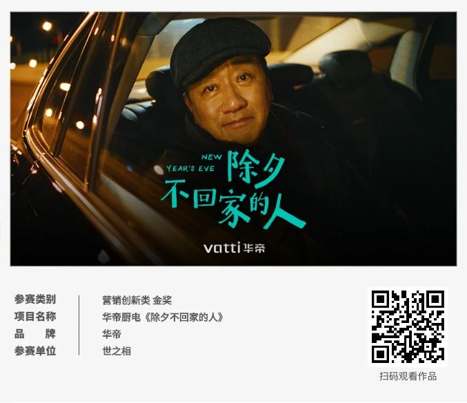 ECI@创新案例 | 华帝厨电《除夕不回家的人》