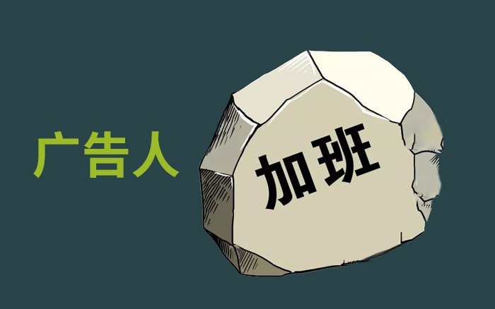 广告人都在哪里加过班