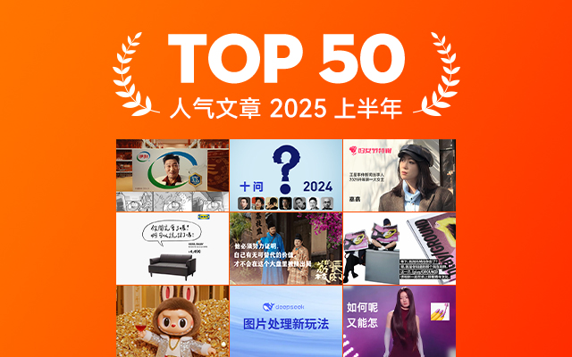 2025上半年最具人气文章TOP 50,灵光乍现