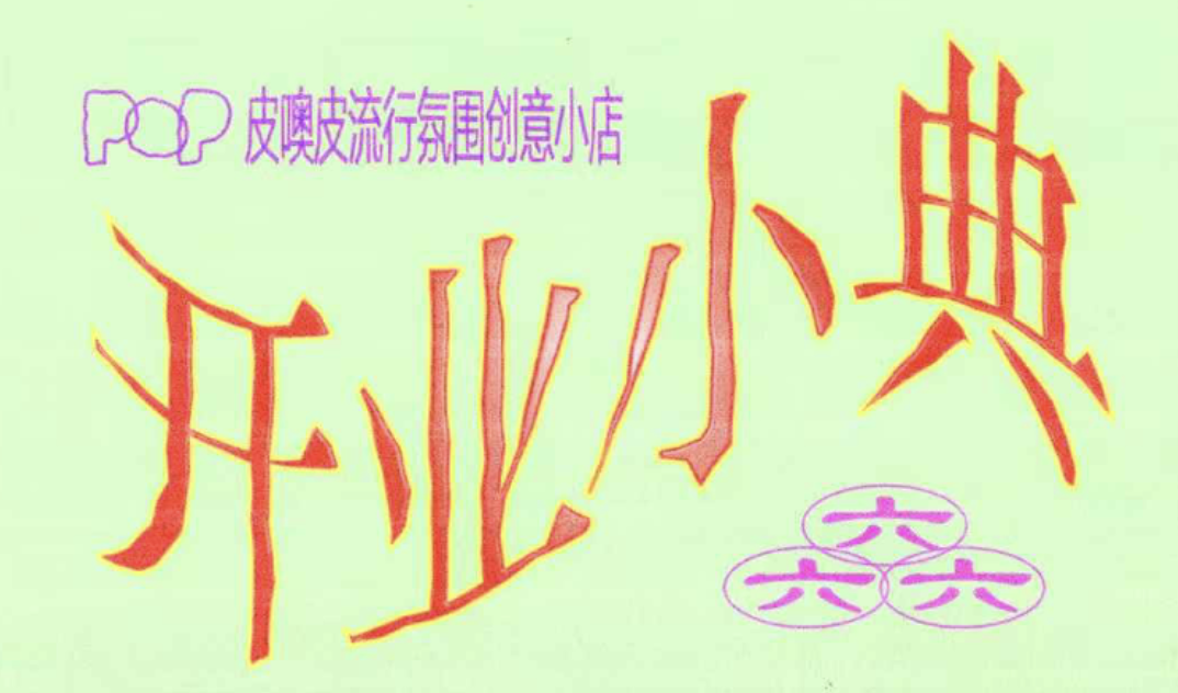 趁广告业没死透，开一家赚钱的新公司