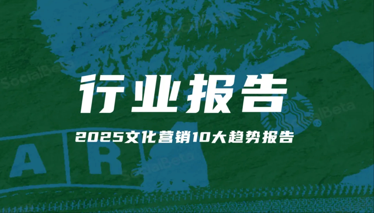 报告分享｜《2025文化营销10大趋势报告》（附下载）