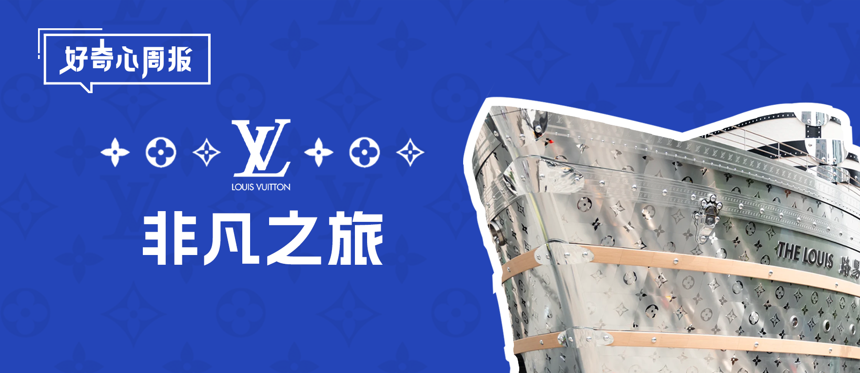 好奇心周报丨30米巨轮泊岸上海，LV“路易号”带来的户外营销启示