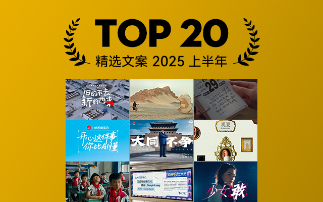 2025上半年精选文案TOP 20,穿透力十足!