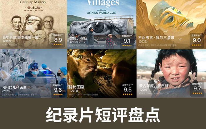 30句紀錄片<em>短評</em>，讓思考更有溫度