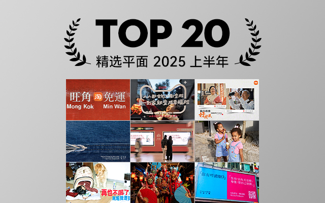 2025上半年精选平面TOP 20,视觉与创意交织的魔法