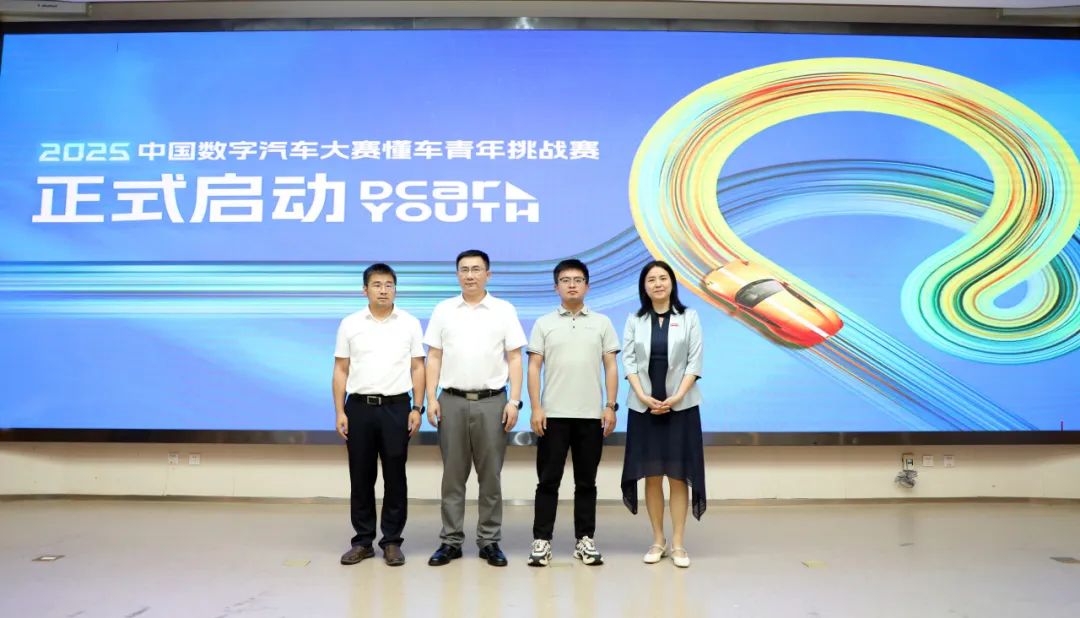 特别关注｜双赛道启航！2025中国数字汽车大赛懂车青年挑战赛正式启动