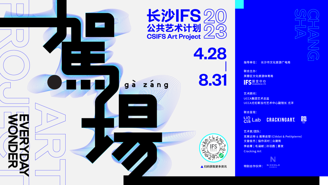 ECI@创新案例 | 駕場——长沙IFS 2023公共艺术计划
