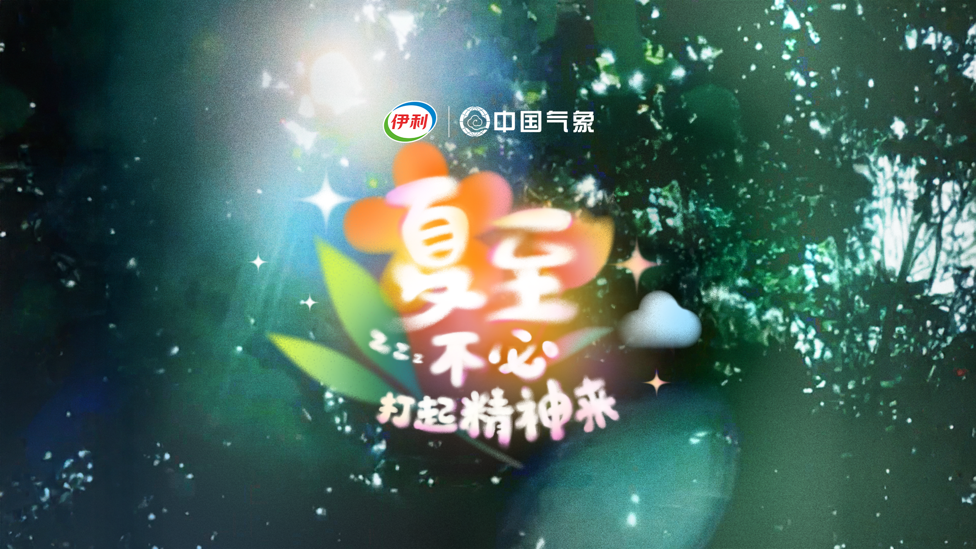 伊利×中国气象：困暑？夏至最困广告，看完倒头就睡