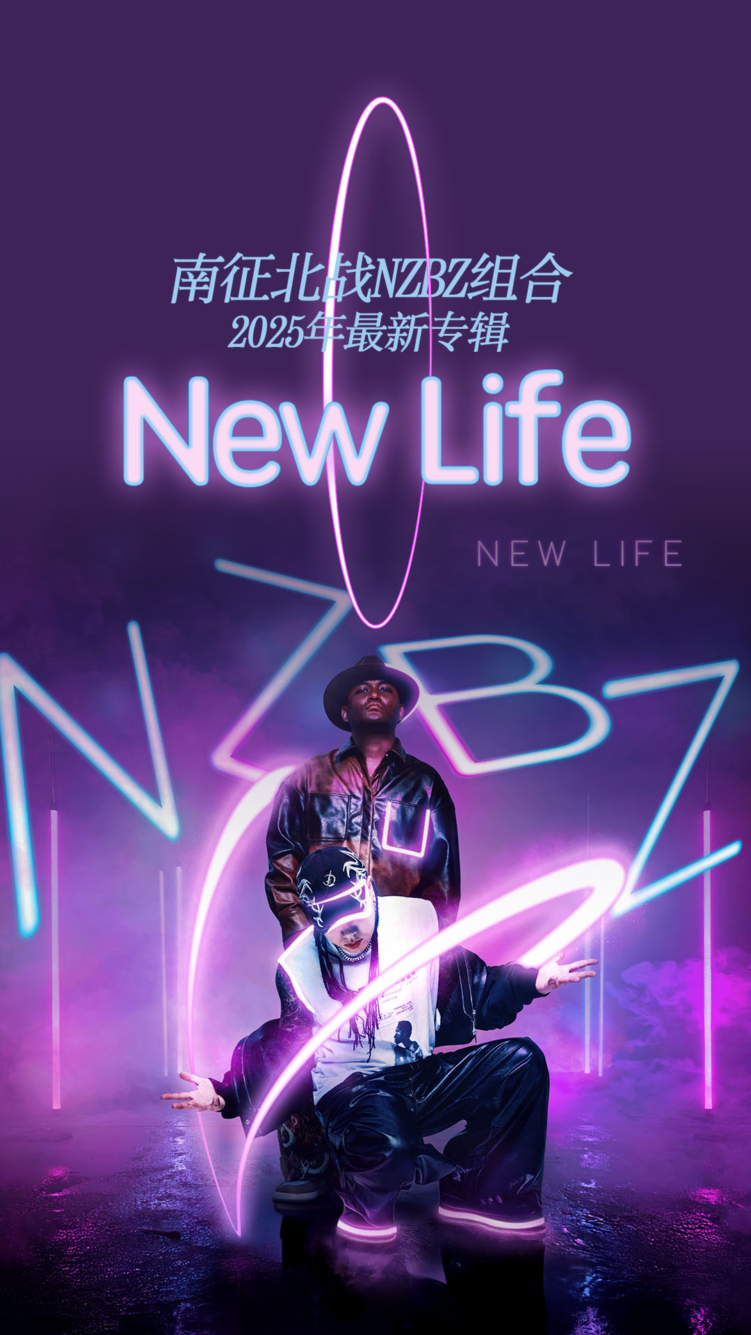 南征北战NZBZ新专辑《New Life》网易云音乐独家首发