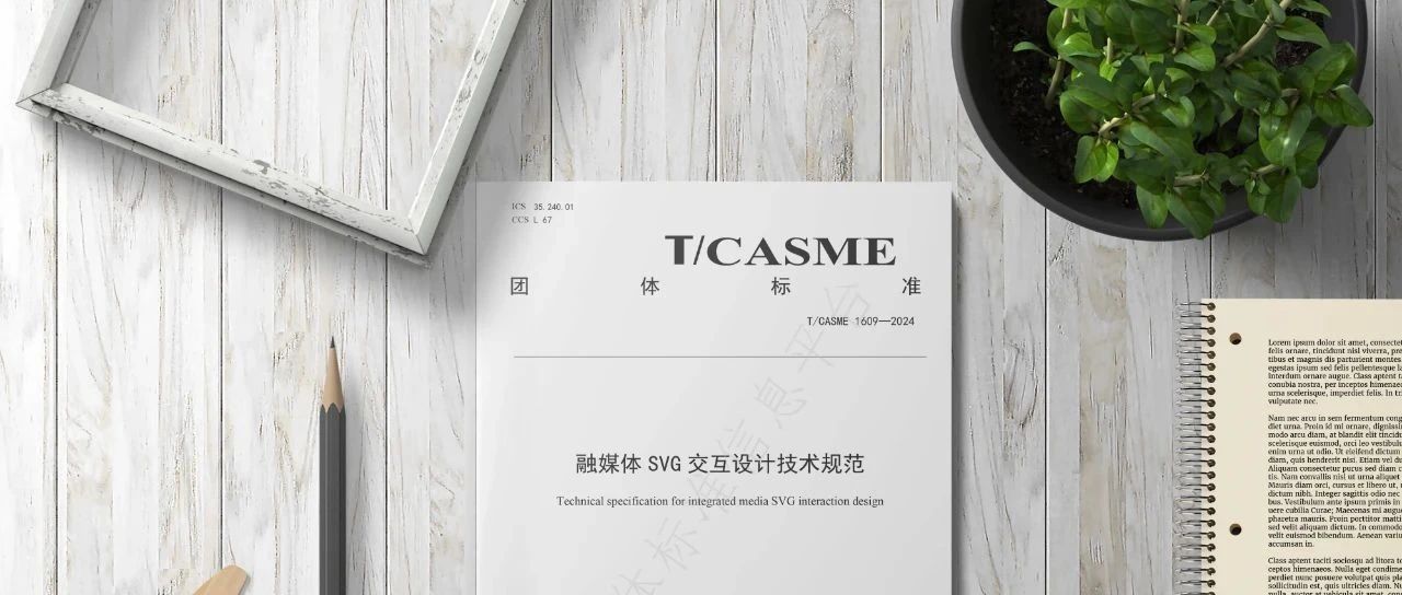 課堂｜計(jì)育韜：當(dāng)我們制定SVG技術(shù)標(biāo)準(zhǔn)時(shí)，我們實(shí)際在制定什么？