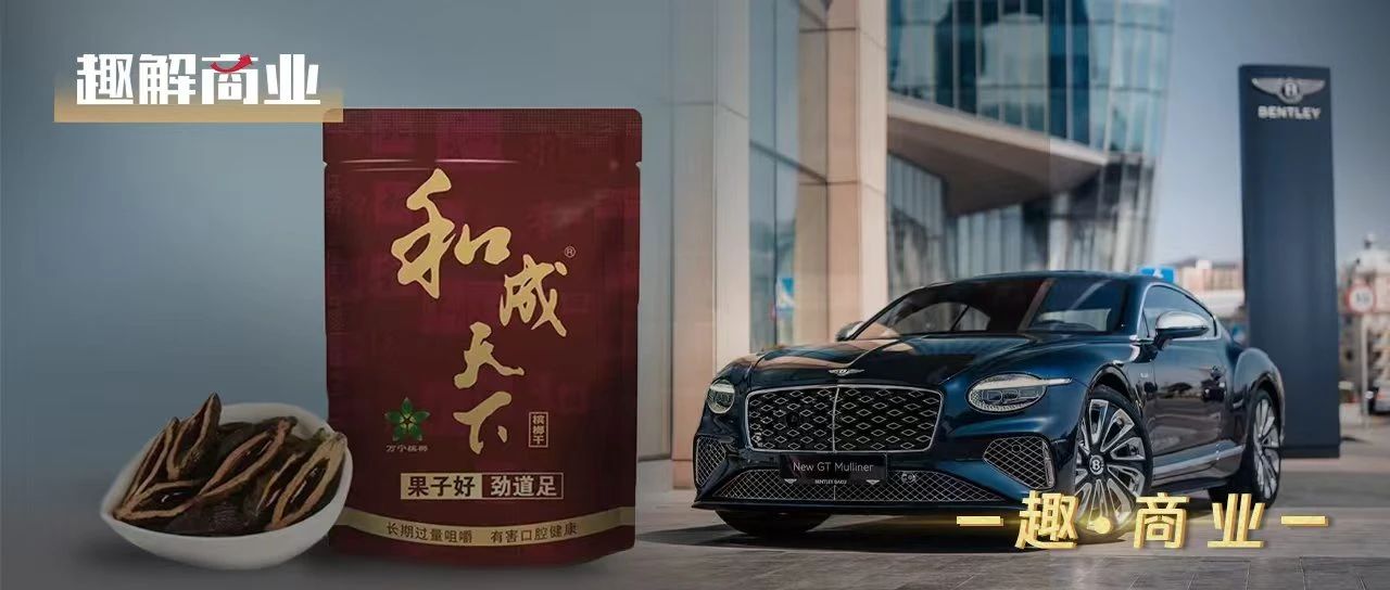 槟榔营销“碰瓷”宾利？口味王好大的胆子