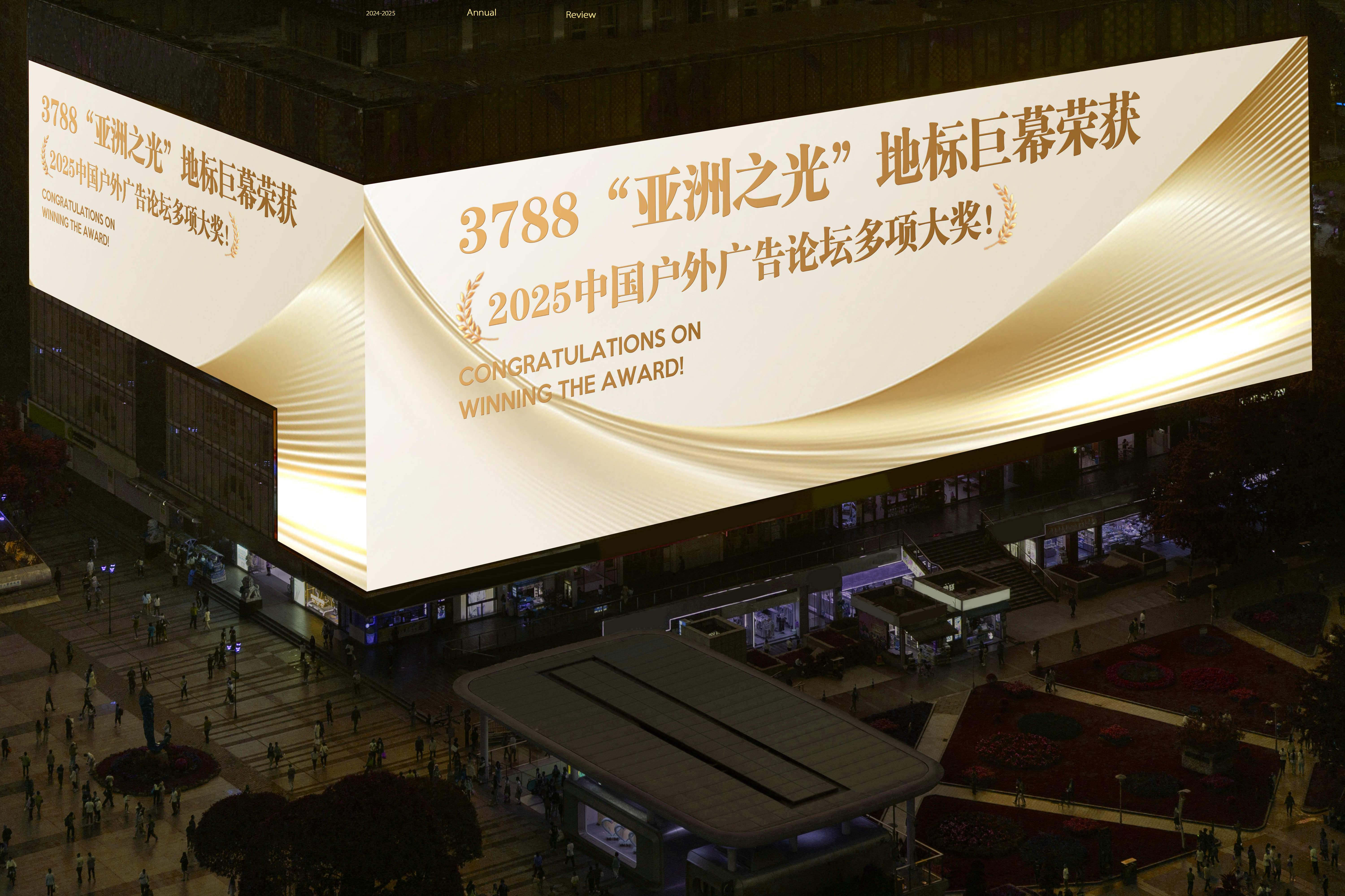 喜报 | 3788“亚洲之光”地标巨幕荣获2025中国户外广告论坛多项大奖！