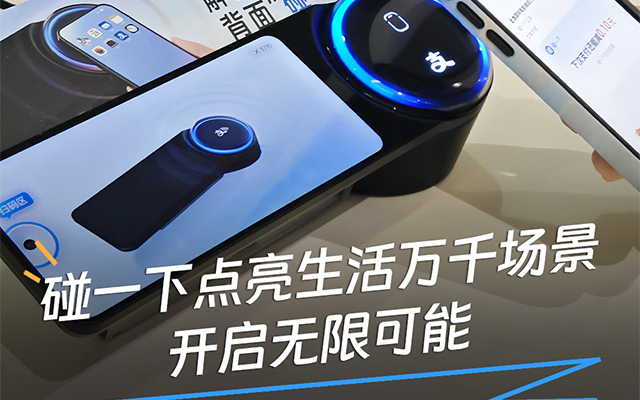 碰一下点亮生活万千场景 开启无限可能