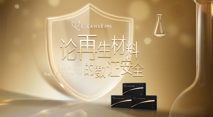 安全破局医美市场，伊妍仕数据论证再生材料安全性