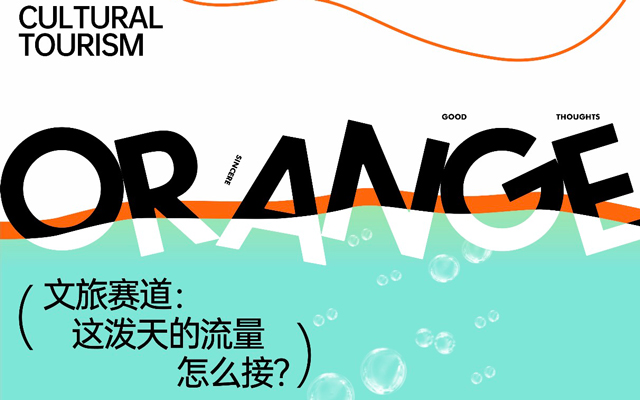 橙意發布2025文旅服務生態簡報，附下載