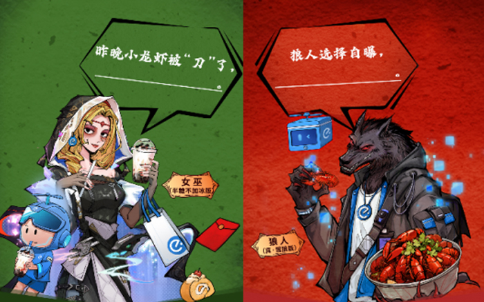 餓了么宵夜季×網易狼人殺：天黑請吃飯