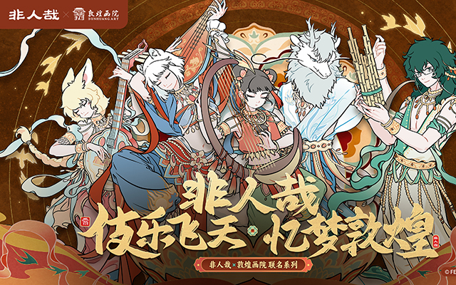 非人哉×敦煌画院 | 伎乐飞天联名周边：一场跨越千年的国漫文艺复兴