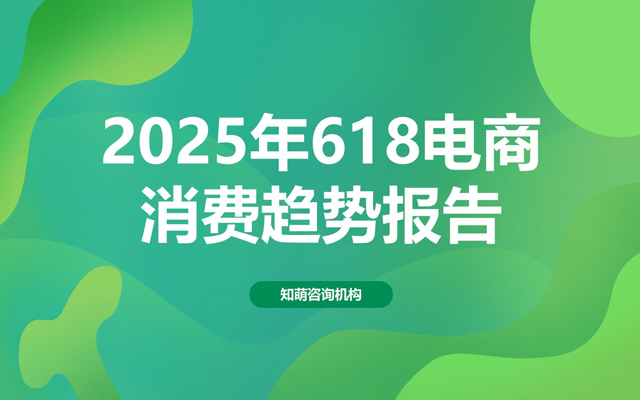 静悄悄的618，藏着消费变革的大风向
