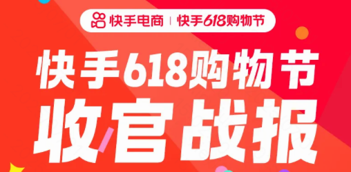 快手618购物节：全域经营驱动行业增长，成交破亿商品数同比增长475%