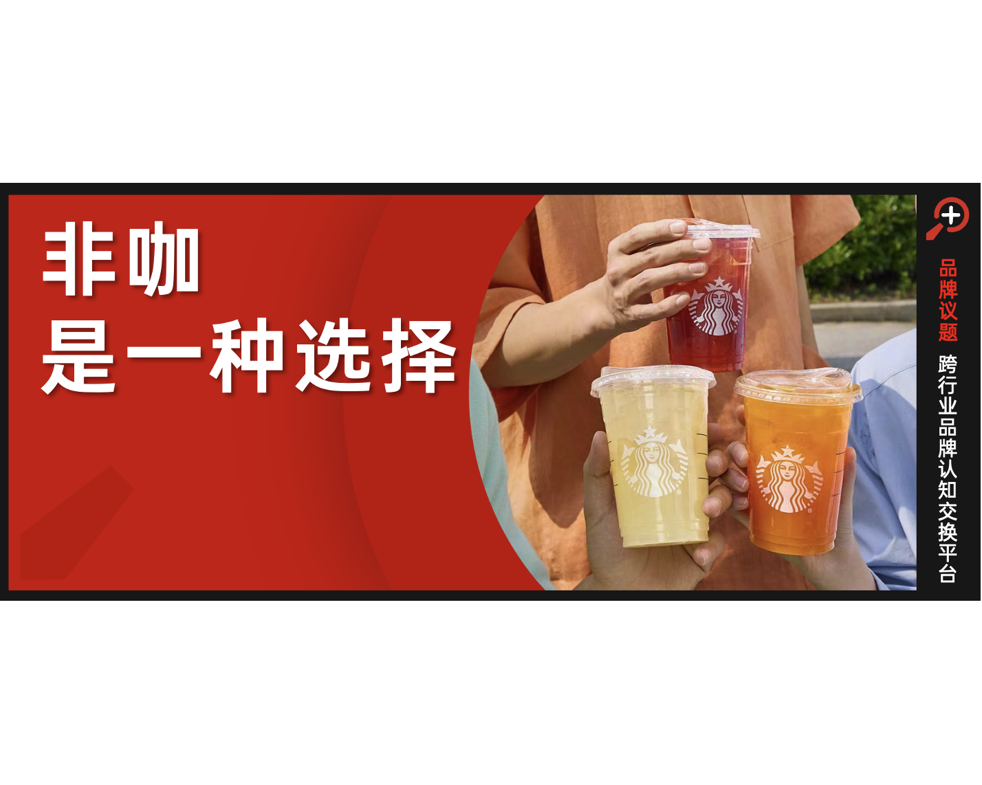 “非咖”降价之后，星巴克如何讲好“空间”升值的故事？