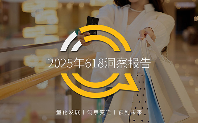 2025年618洞察報告：各行業各有特征