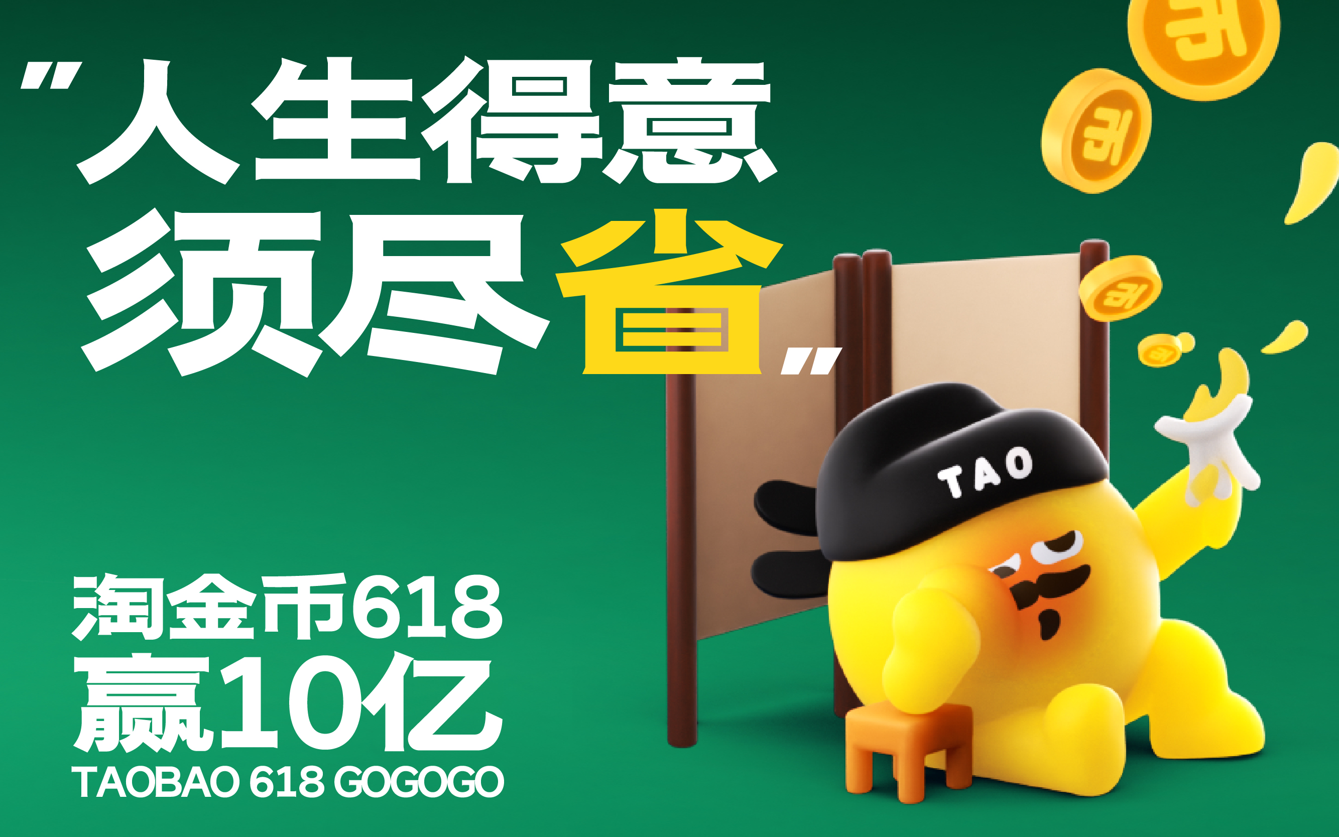 淘金仔618裂“变“营销，44变各显”省“通