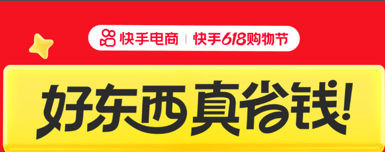 快手618国补营销：双补贴、真让利，有温度的平台成首选