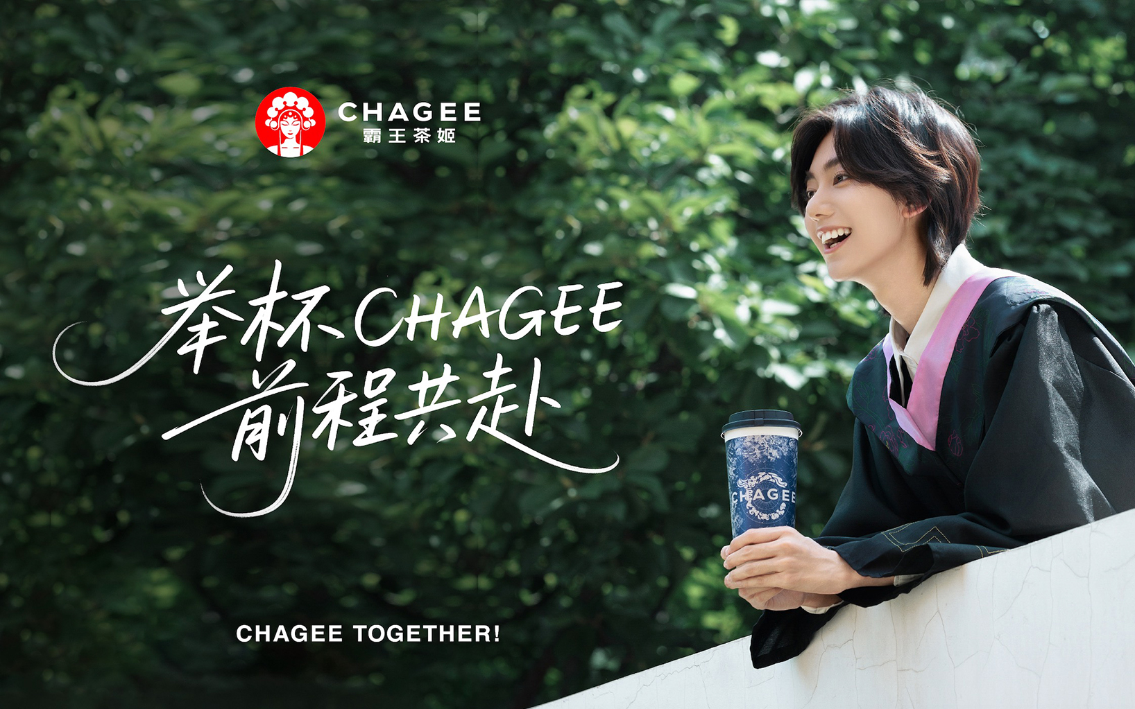 霸王茶姬：这一杯，敬毕业