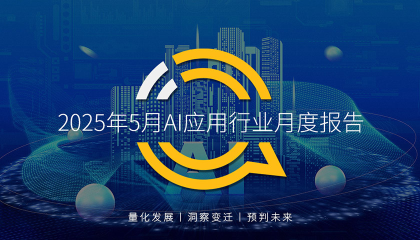 QuestMobile 2025年5月AI應用行業月度報告：插件形態AI應用崛起，原生AI類APP分化，三大趨勢重塑產業大格局
