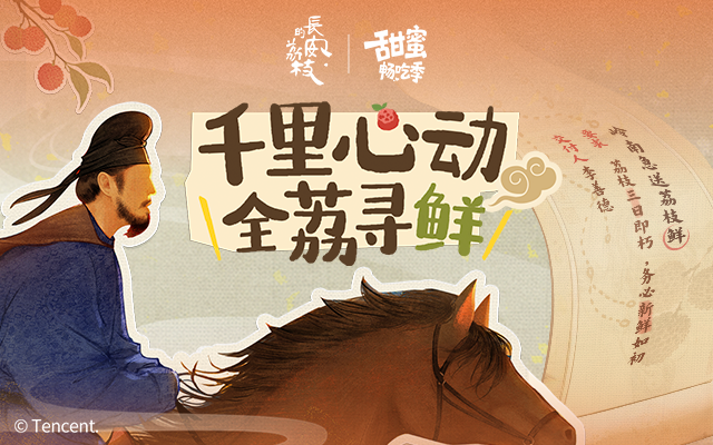 抖音生活服务X长安的荔枝：用一颗荔枝承包当代贵妃们的夏日甜蜜