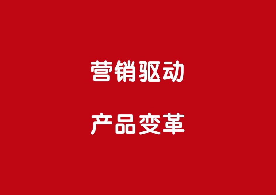 营销驱动产品变革的万能法则：用本质洞察掀翻红海