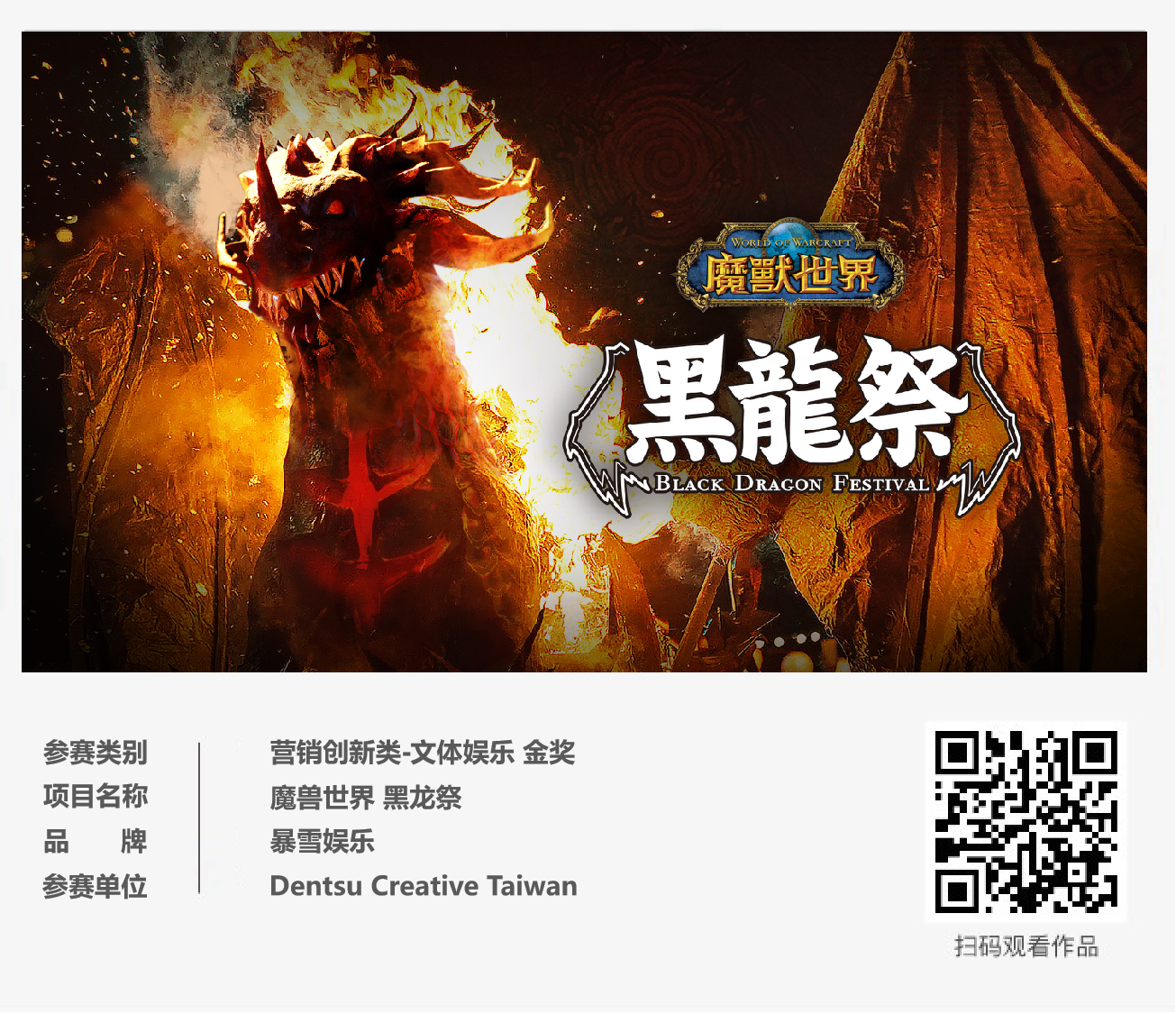 ECI@创新案例 | 魔兽世界 黑龙祭