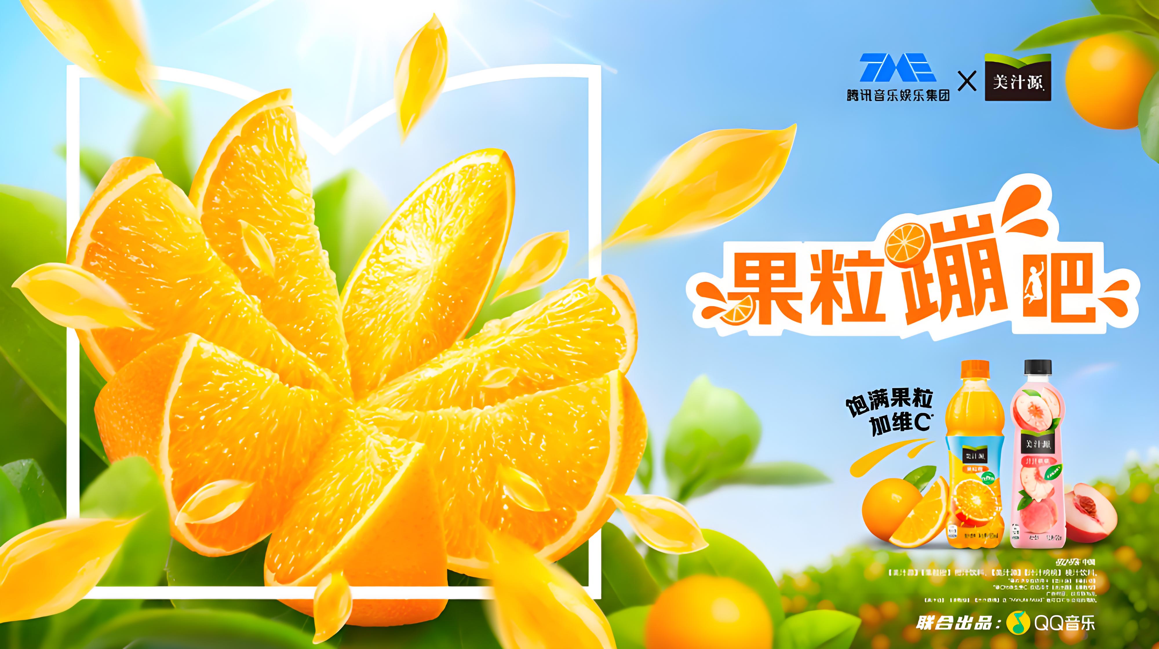 美汁源X QQ音乐：11城集体绷不住了