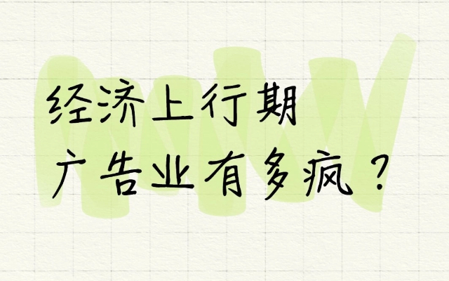 经济上行期，广告业有多疯
