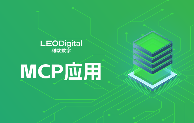 利欧数字发布第一代程序化广告MCP应用