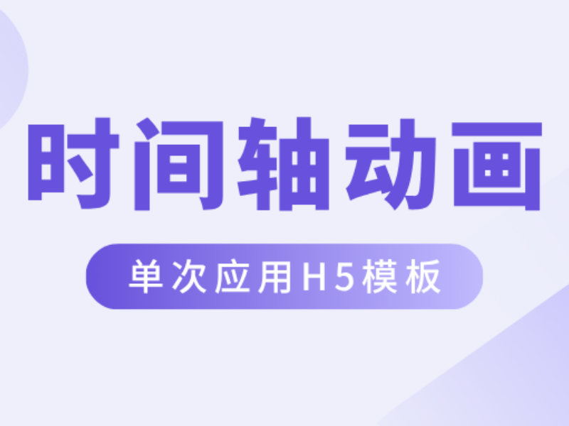 Epub360丨隔壁卷王同事做时间轴H5超超超快！原来是用了这些模板！