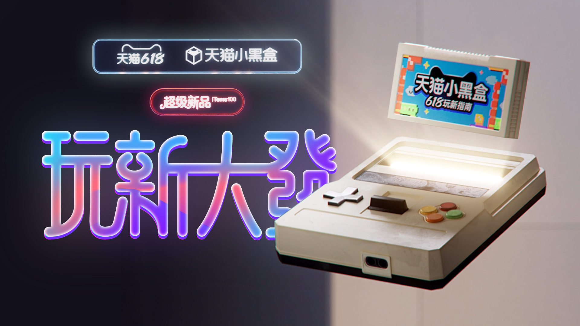 天猫小黑盒618｜《 玩新大發》 品牌宣传片
