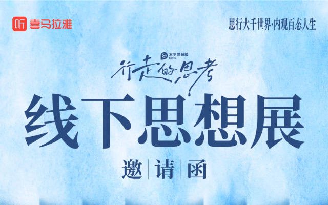来外滩！赴一场“思想”之约 | 《行走的思考》播客线下展倒计时2天