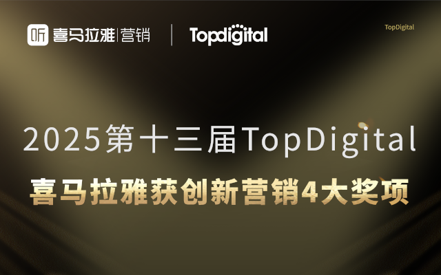 喜马拉雅斩获2025第13届TopDigital创新营销奖4大奖项
