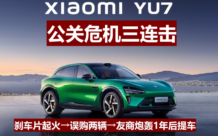 從爆賣到吵翻，<em>小米</em><em>YU7</em>遭遇三大公關危機