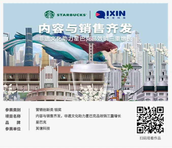 ECI@创新案例 | 内容与销售齐发，非遗文化助力星巴克品效销三重增长
